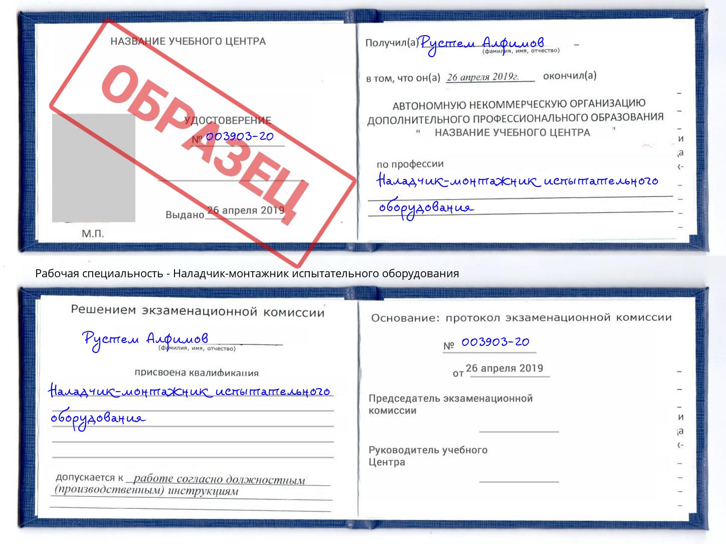 Наладчик-монтажник испытательного оборудования Донской