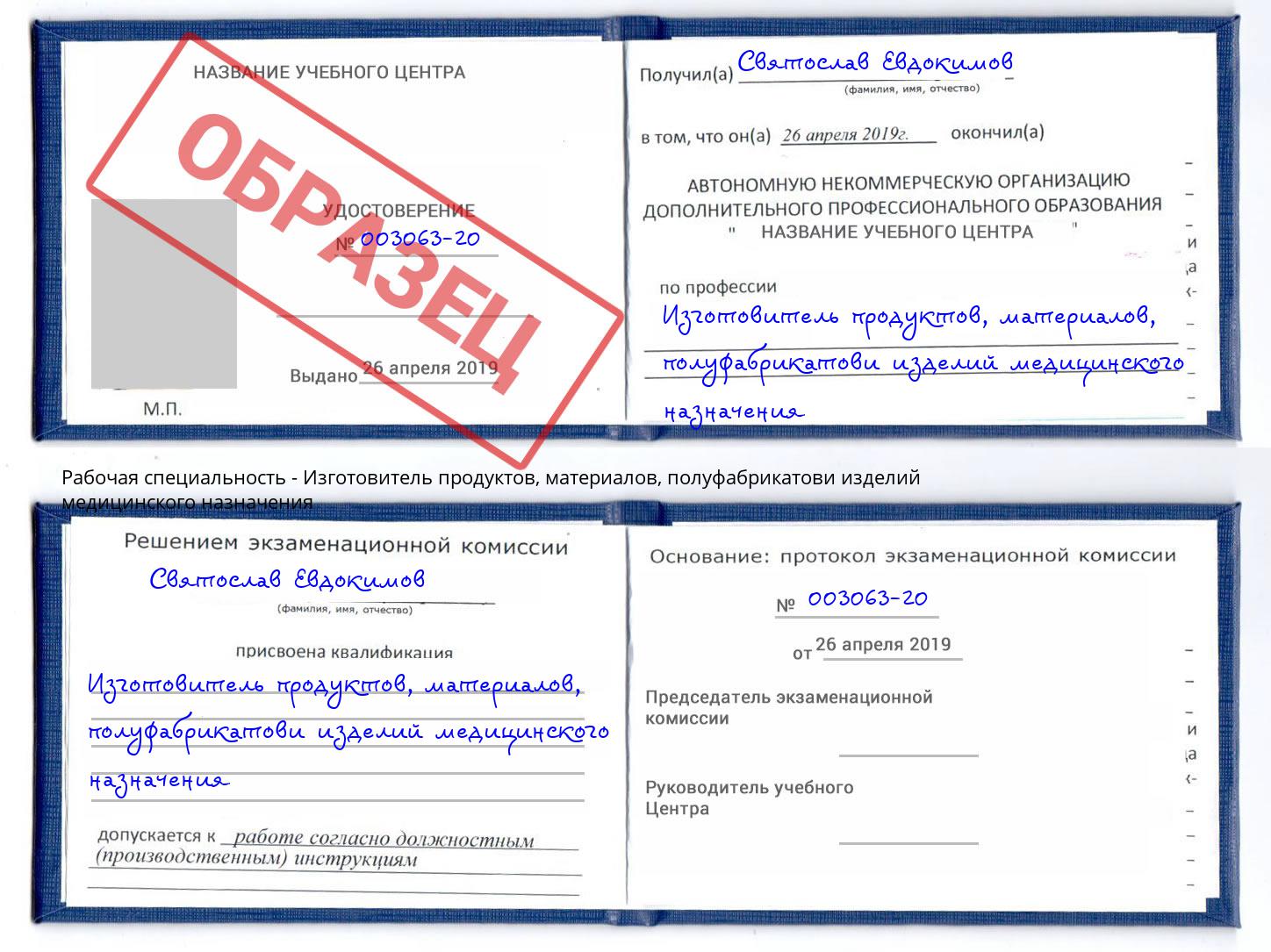 Изготовитель продуктов, материалов, полуфабрикатови изделий медицинского назначения Донской