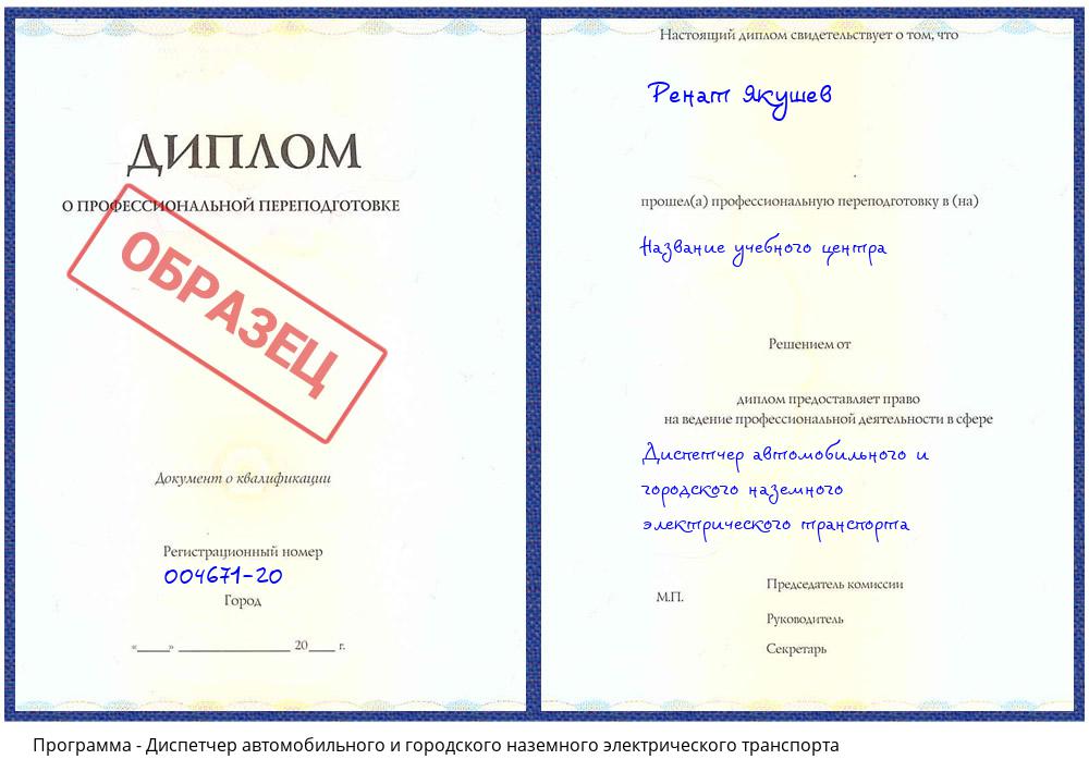 Диспетчер автомобильного и городского наземного электрического транспорта Донской