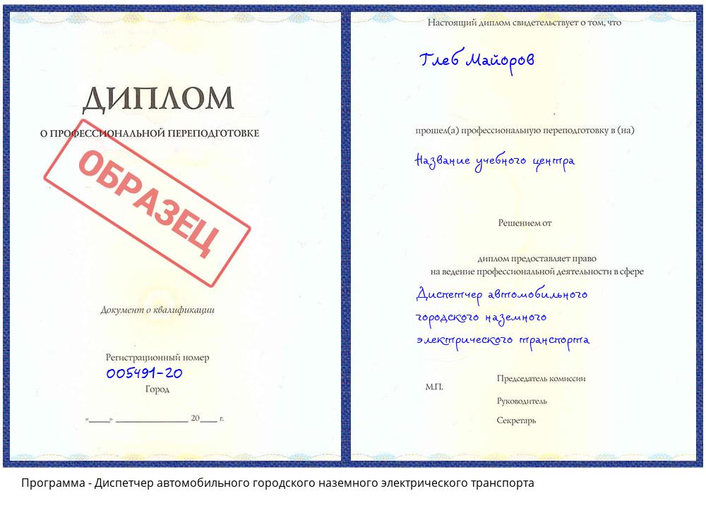 Диспетчер автомобильного городского наземного электрического транспорта Донской