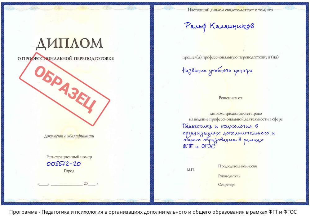 Педагогика и психология в организациях дополнительного и общего образования в рамках ФГТ и ФГОС Донской