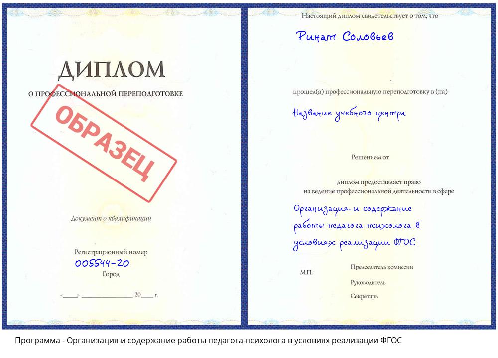 Организация и содержание работы педагога-психолога в условиях реализации ФГОС Донской