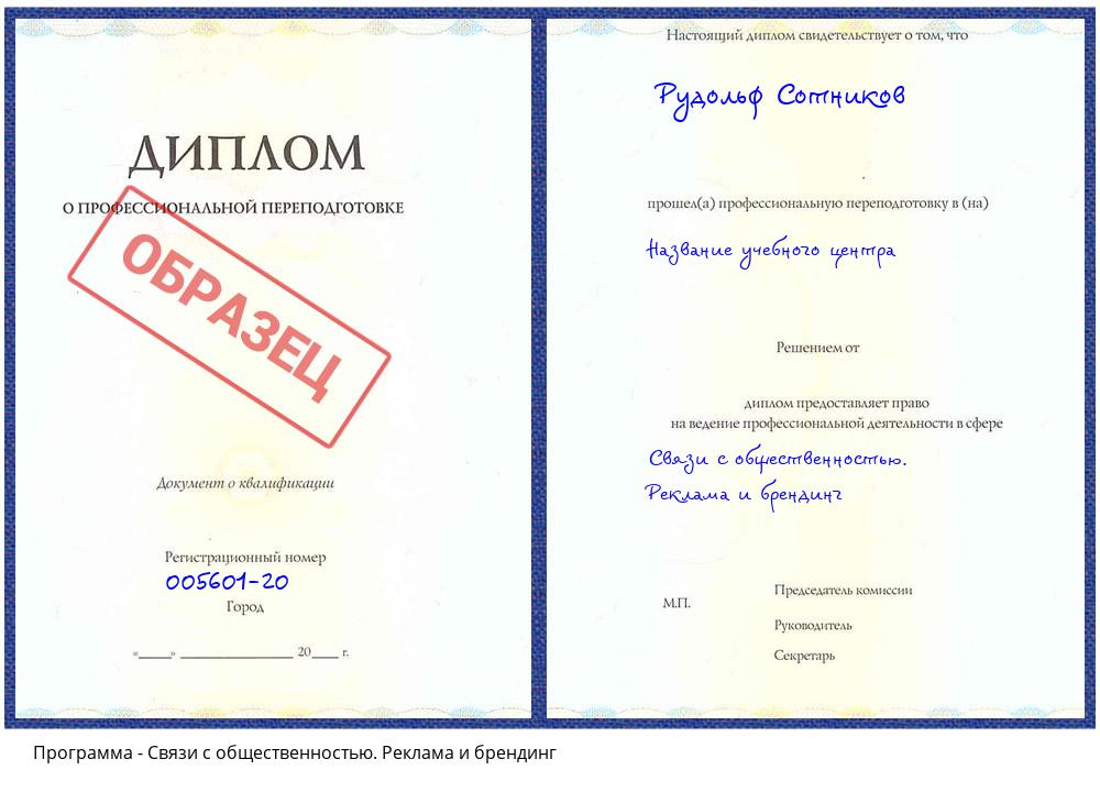 Связи с общественностью. Реклама и брендинг Донской