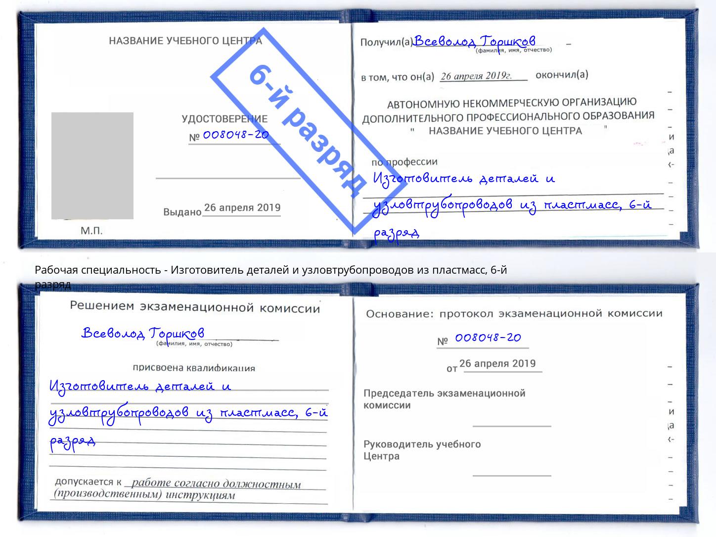 корочка 6-й разряд Изготовитель деталей и узловтрубопроводов из пластмасс Донской