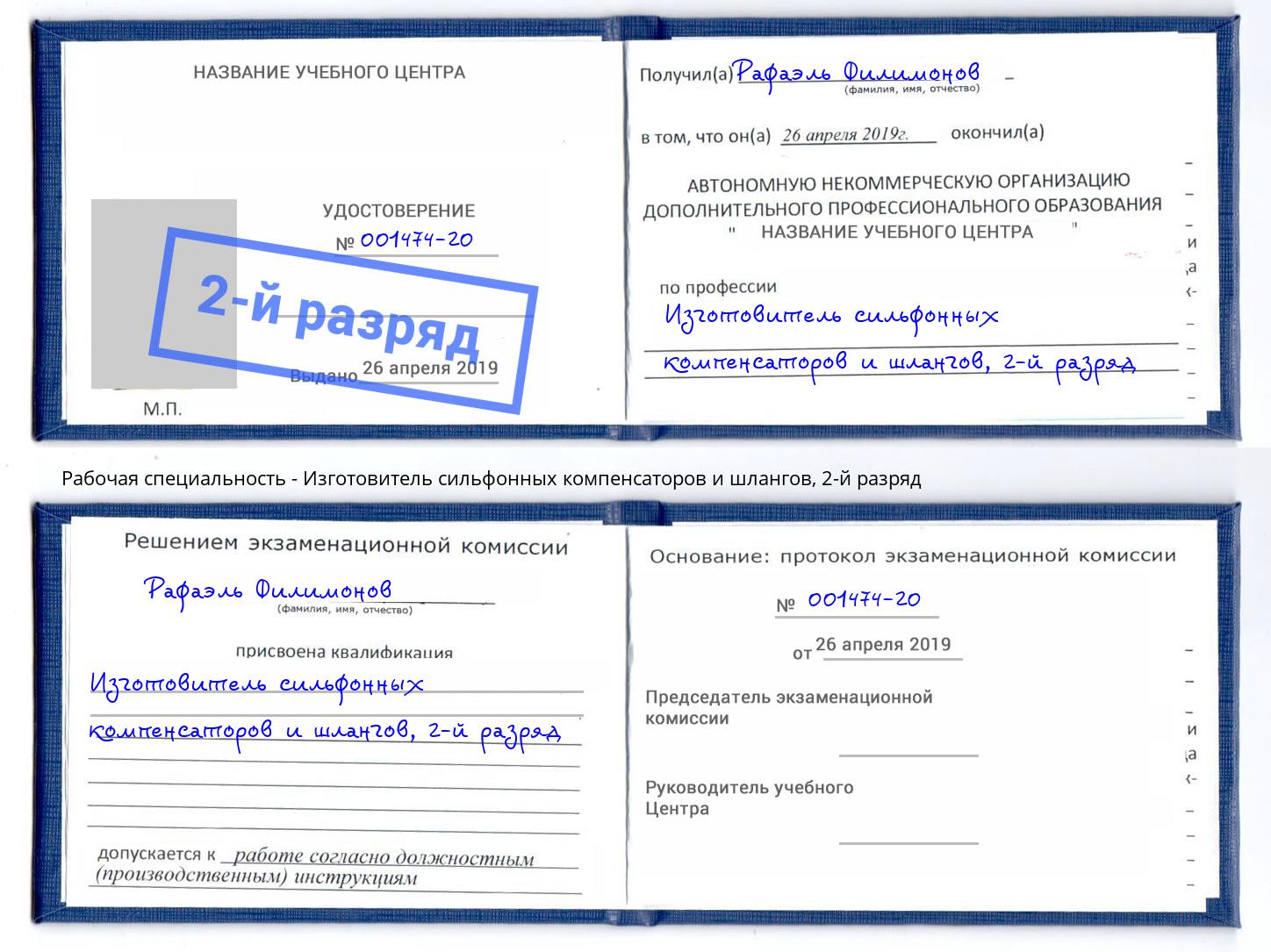 корочка 2-й разряд Изготовитель сильфонных компенсаторов и шлангов Донской