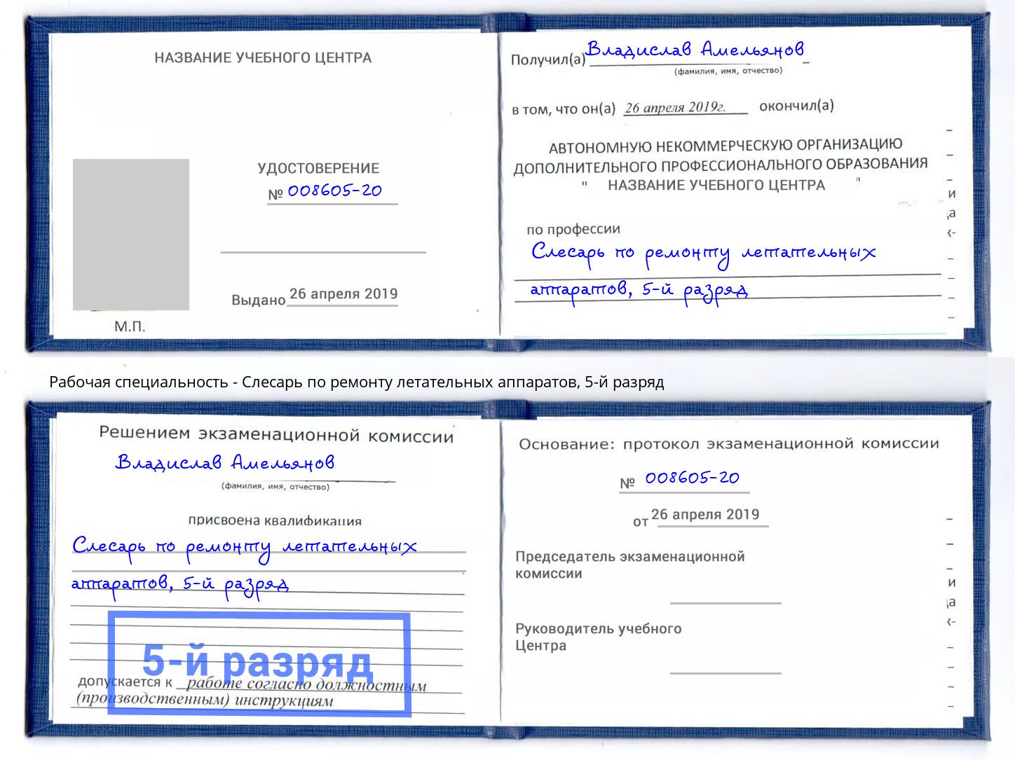 корочка 5-й разряд Слесарь по ремонту летательных аппаратов Донской