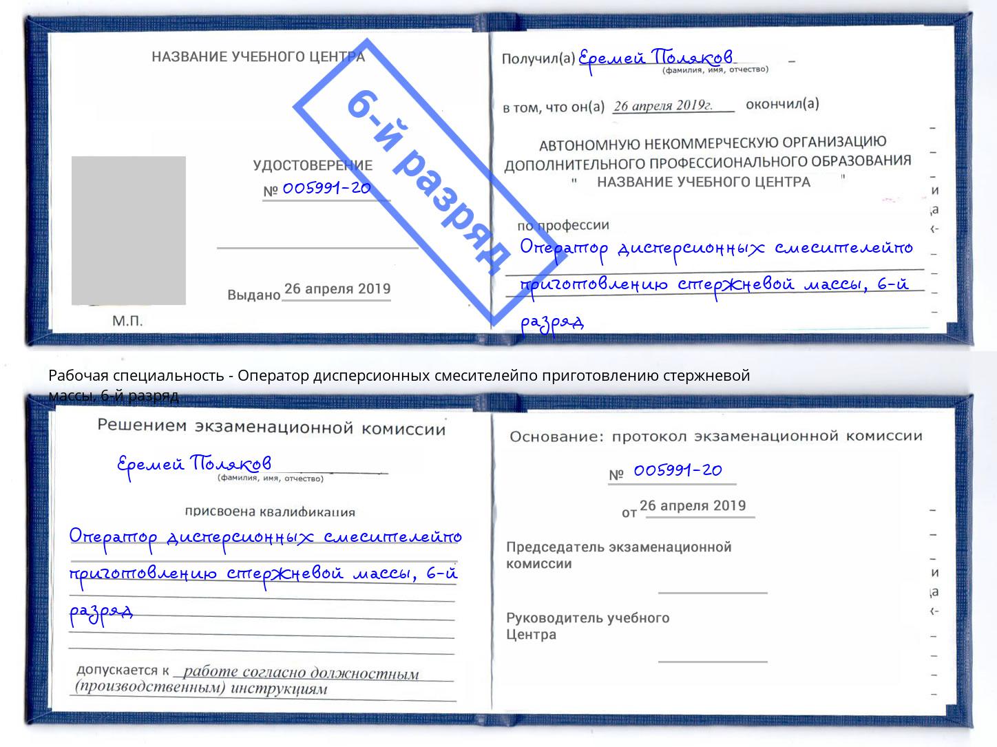 корочка 6-й разряд Оператор дисперсионных смесителейпо приготовлению стержневой массы Донской