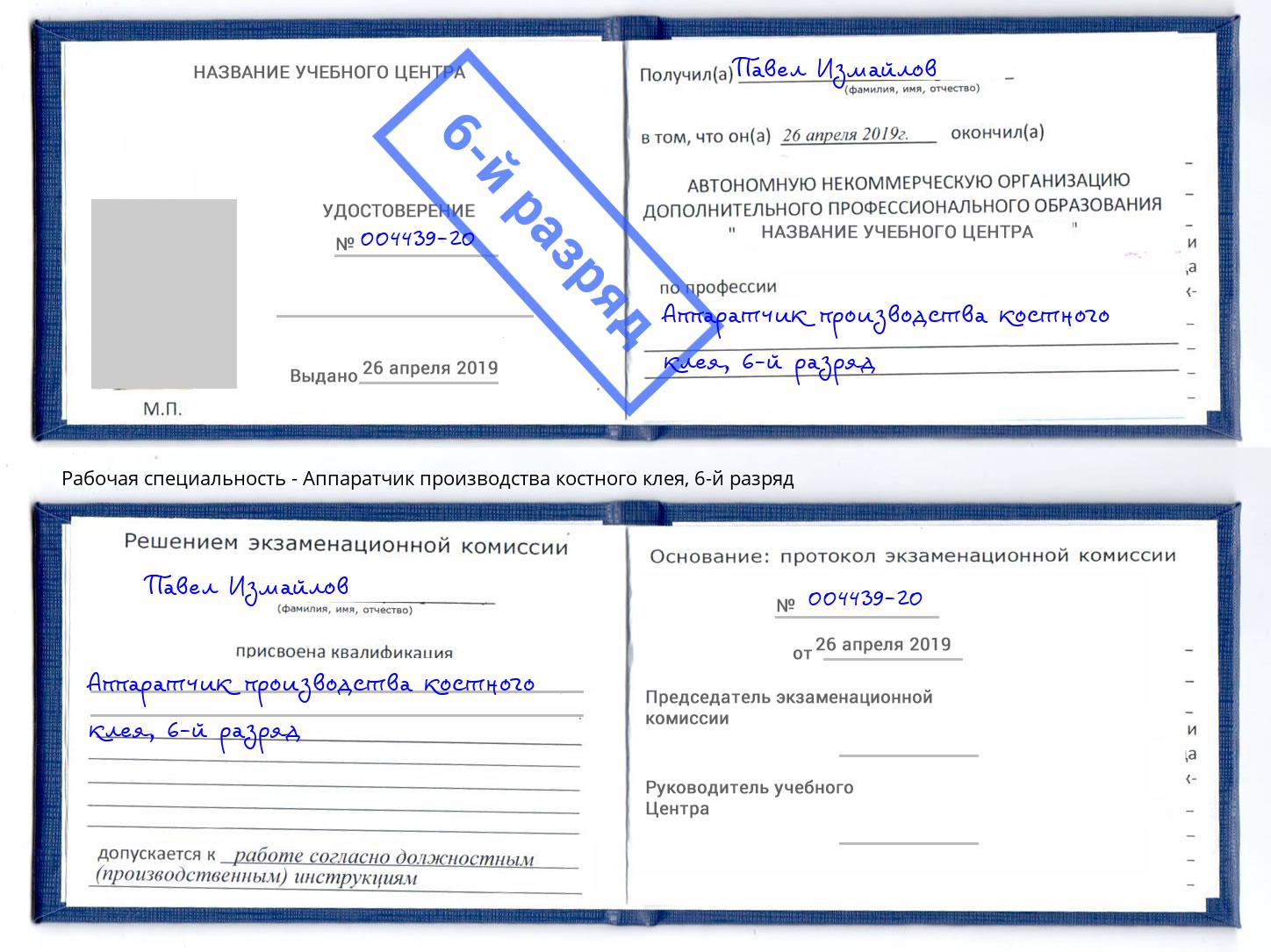 корочка 6-й разряд Аппаратчик производства костного клея Донской