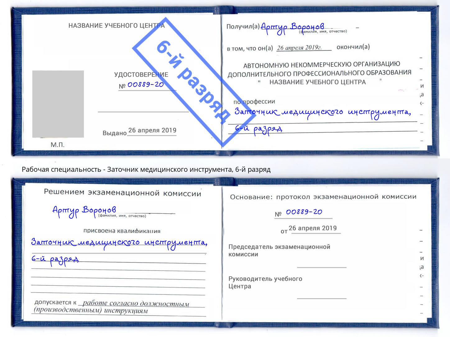 корочка 6-й разряд Заточник медицинского инструмента Донской