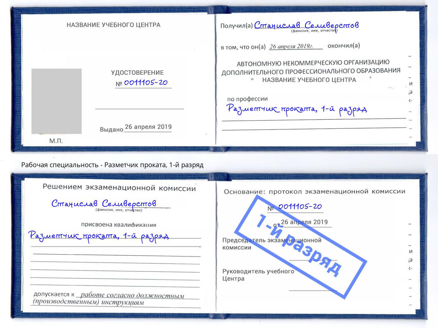 корочка 1-й разряд Разметчик проката Донской