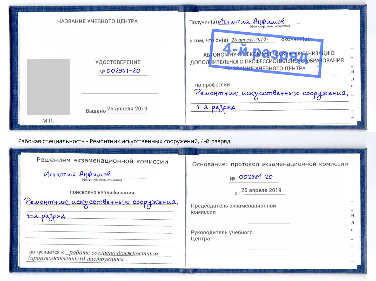 корочка 4-й разряд Ремонтник искусственных сооружений Донской