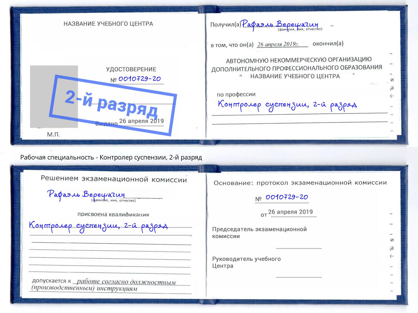 корочка 2-й разряд Контролер суспензии Донской