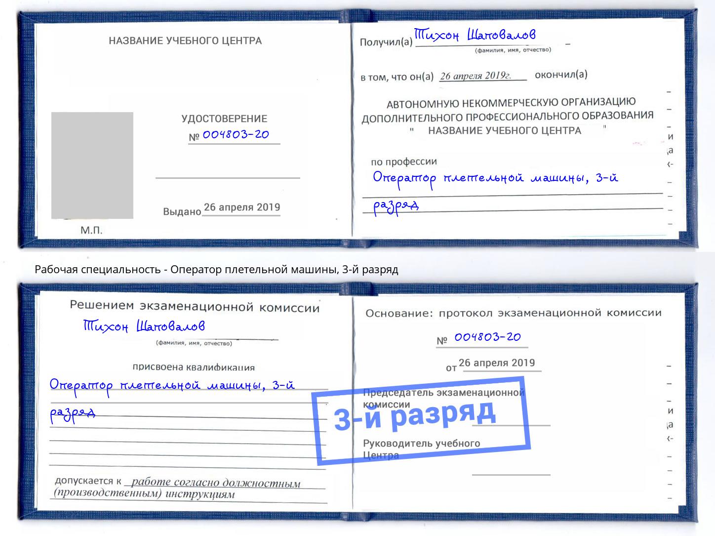 корочка 3-й разряд Оператор плетельной машины Донской