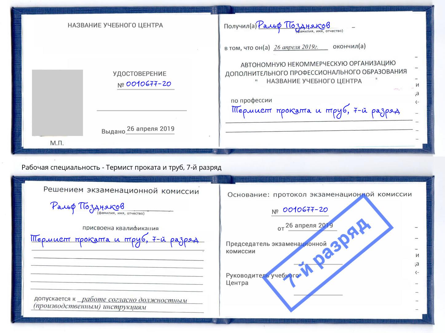 корочка 7-й разряд Термист проката и труб Донской