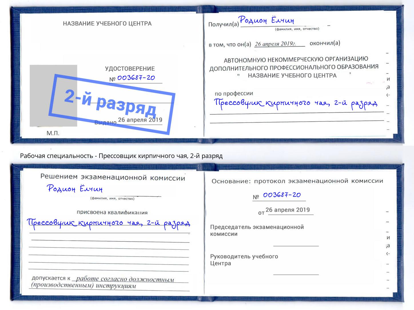 корочка 2-й разряд Прессовщик кирпичного чая Донской