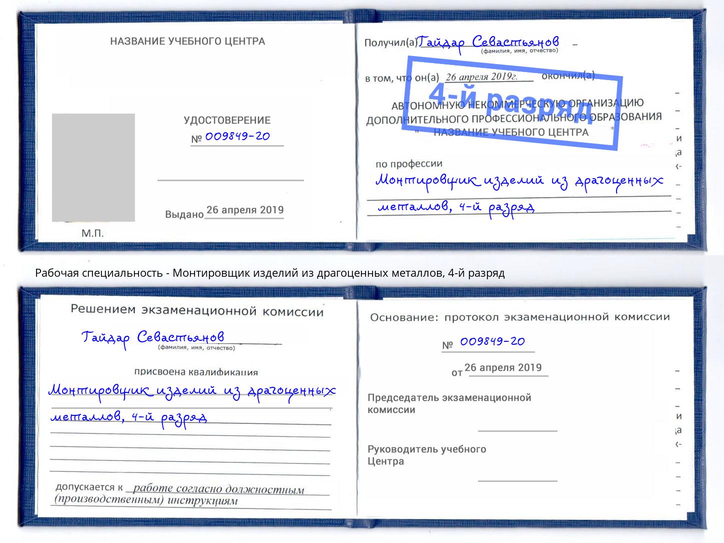 корочка 4-й разряд Монтировщик изделий из драгоценных металлов Донской