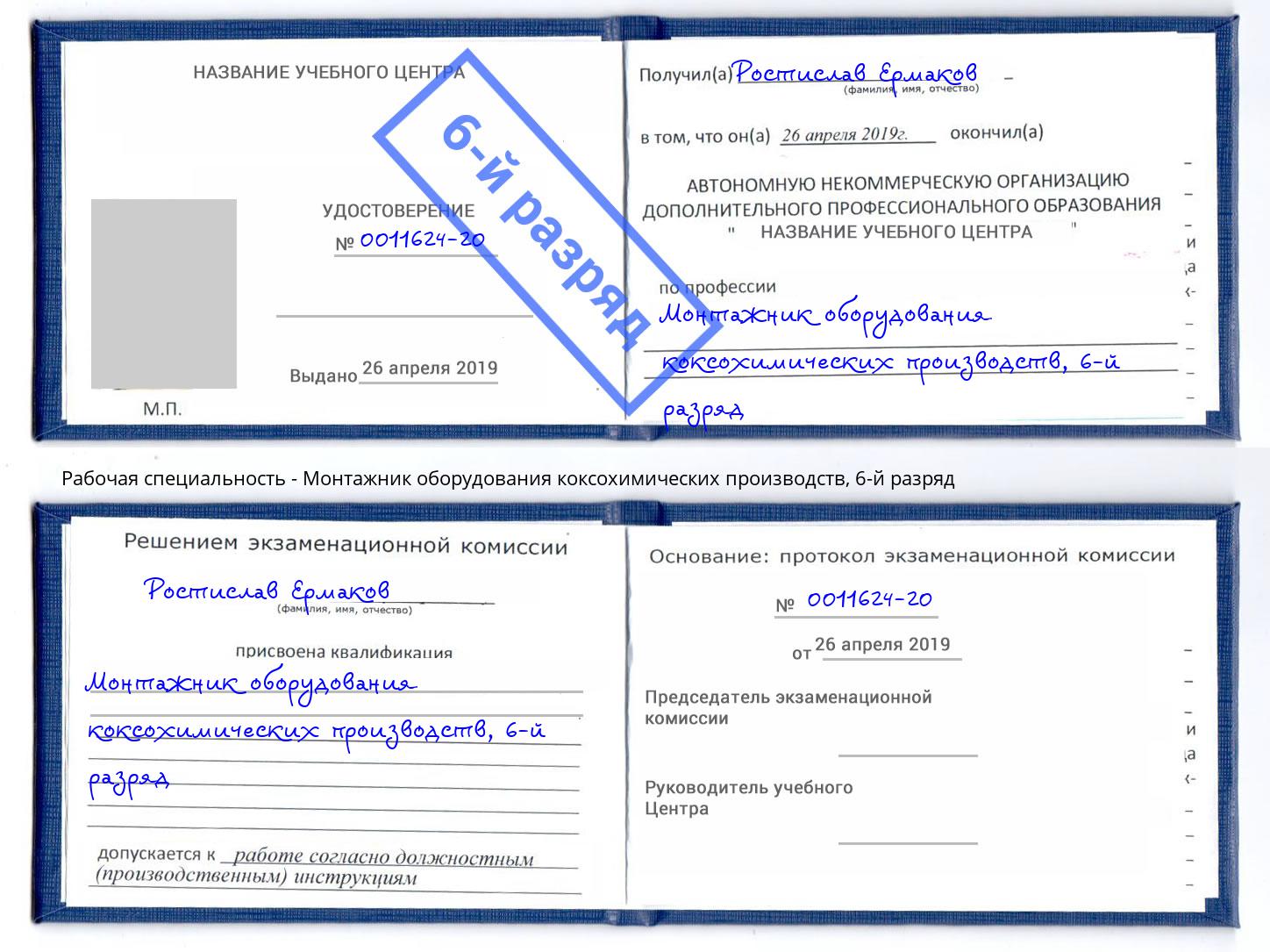 корочка 6-й разряд Монтажник оборудования коксохимических производств Донской