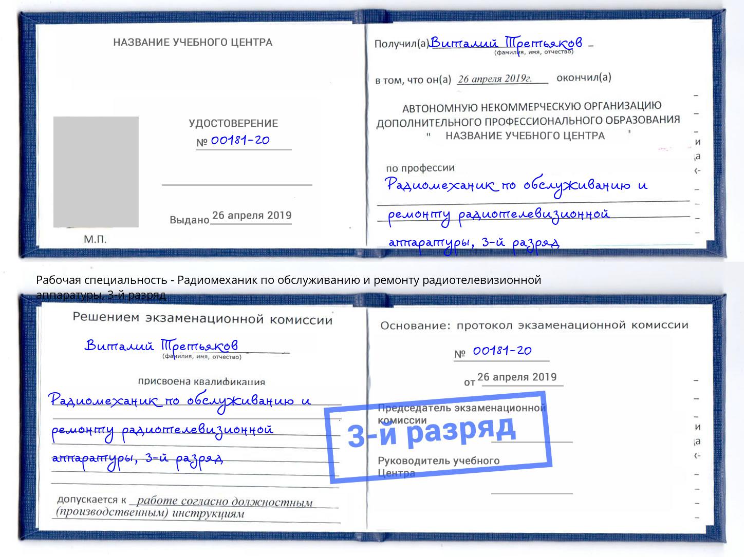 корочка 3-й разряд Радиомеханик по обслуживанию и ремонту радиотелевизионной аппаратуры Донской