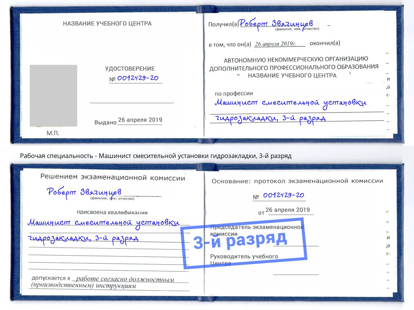 корочка 3-й разряд Машинист смесительной установки гидрозакладки Донской