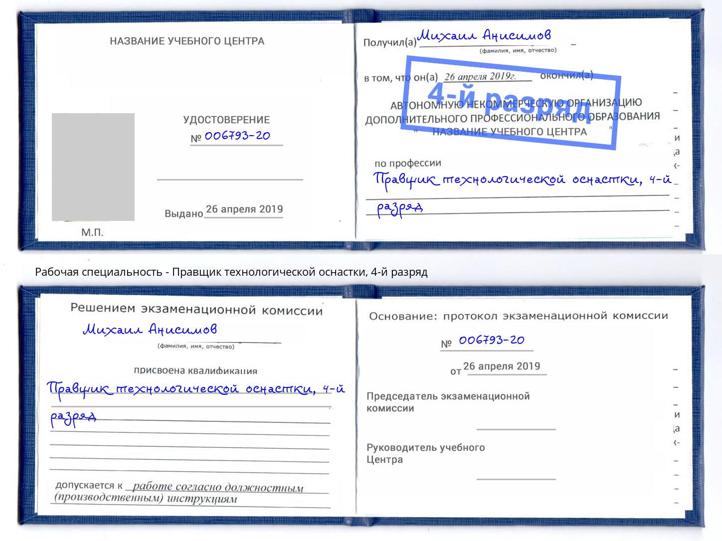 корочка 4-й разряд Правщик технологической оснастки Донской