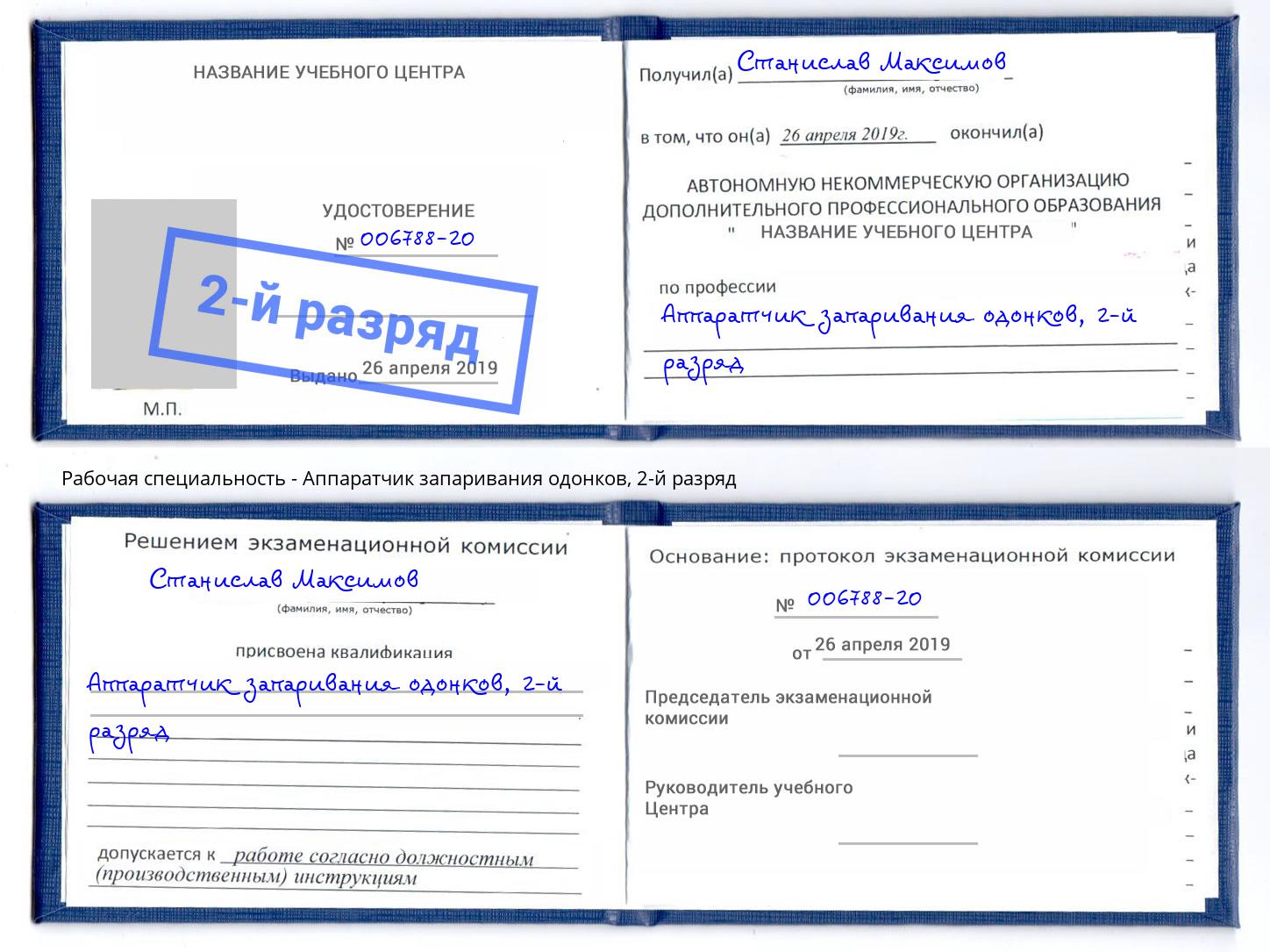 корочка 2-й разряд Аппаратчик запаривания одонков Донской