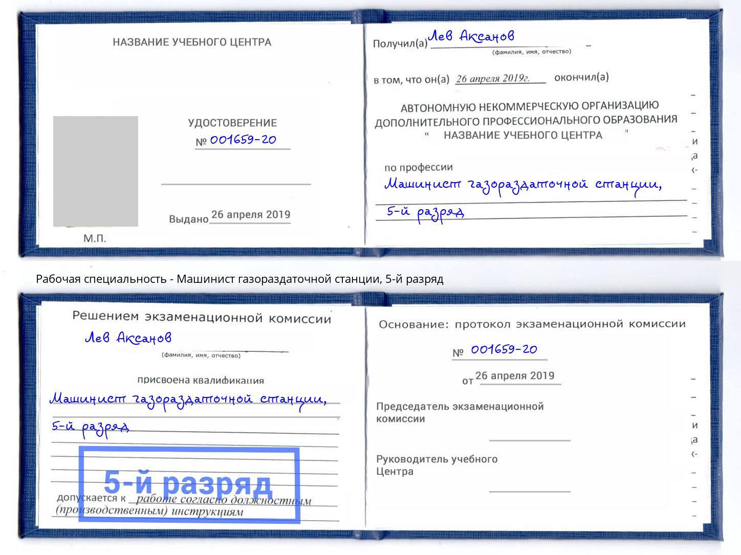 корочка 5-й разряд Машинист газораздаточной станции Донской