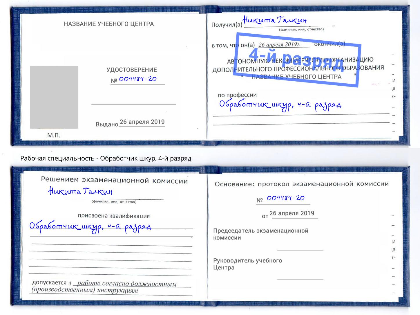 корочка 4-й разряд Обработчик шкур Донской