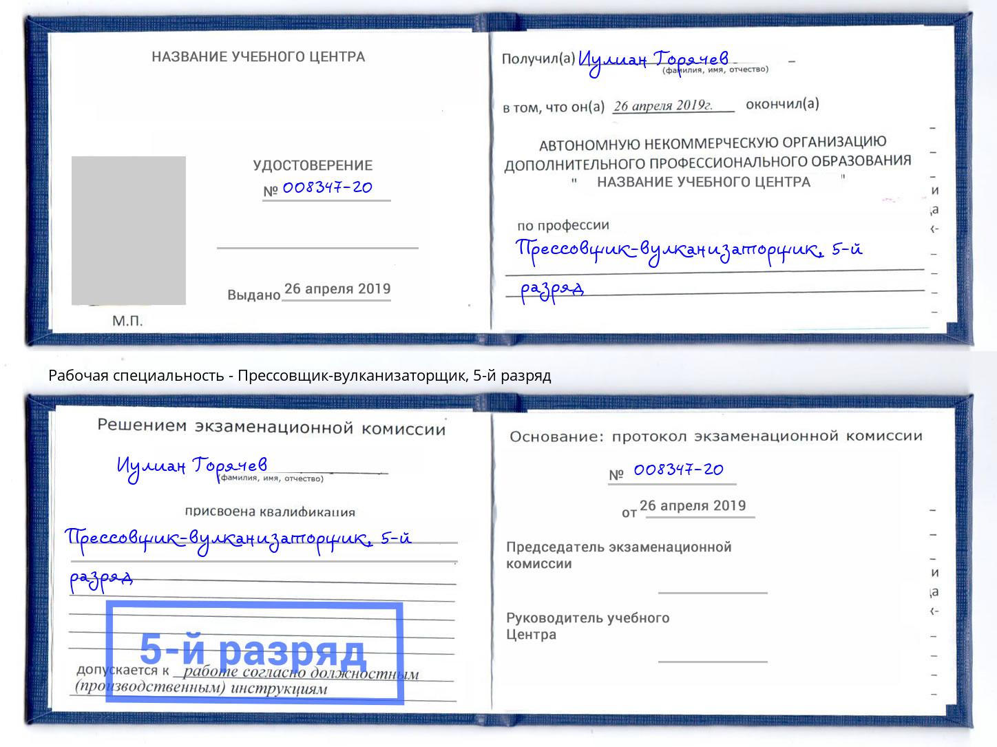 корочка 5-й разряд Прессовщик-вулканизаторщик Донской