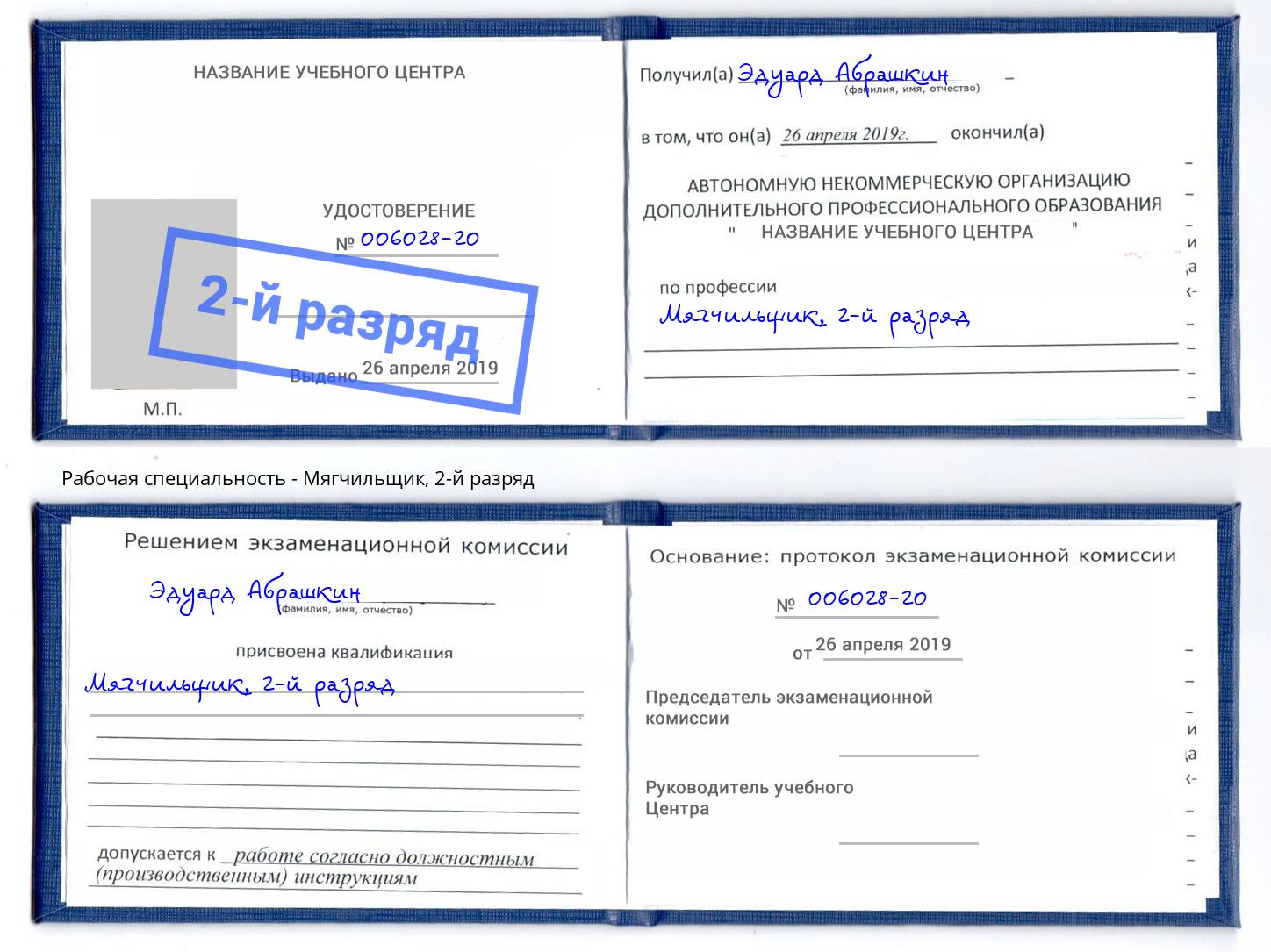 корочка 2-й разряд Мягчильщик Донской