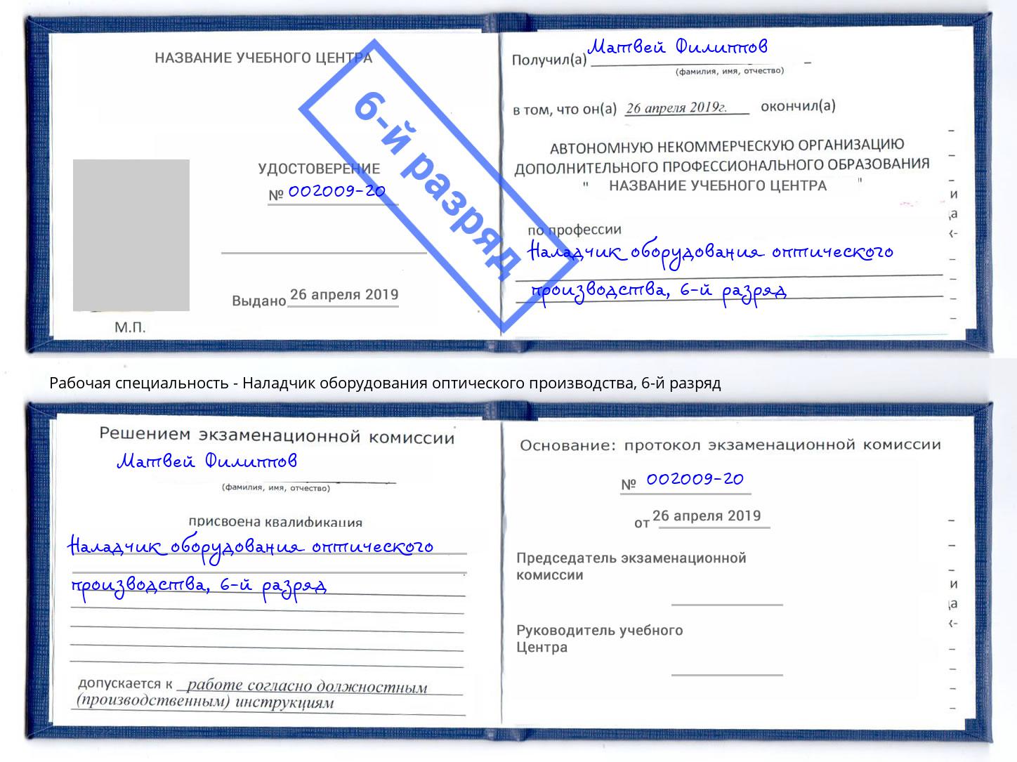 корочка 6-й разряд Наладчик оборудования оптического производства Донской