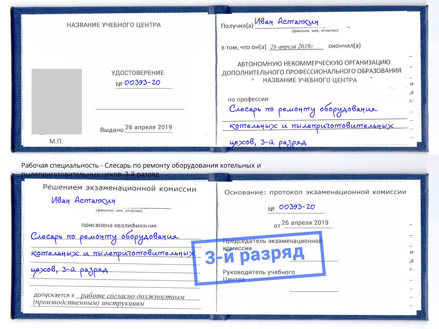 корочка 3-й разряд Слесарь по ремонту оборудования котельных и пылеприготовительных цехов Донской