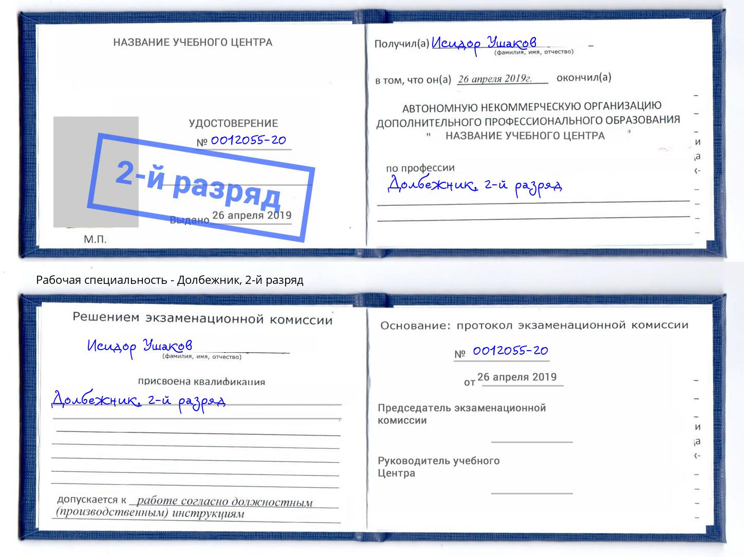 корочка 2-й разряд Долбежник Донской