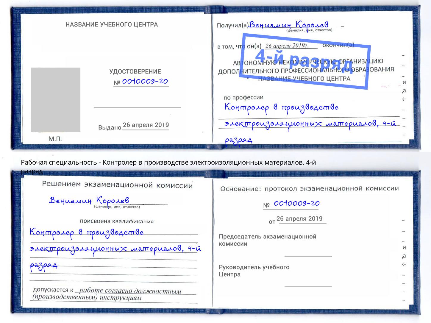 корочка 4-й разряд Контролер в производстве электроизоляционных материалов Донской