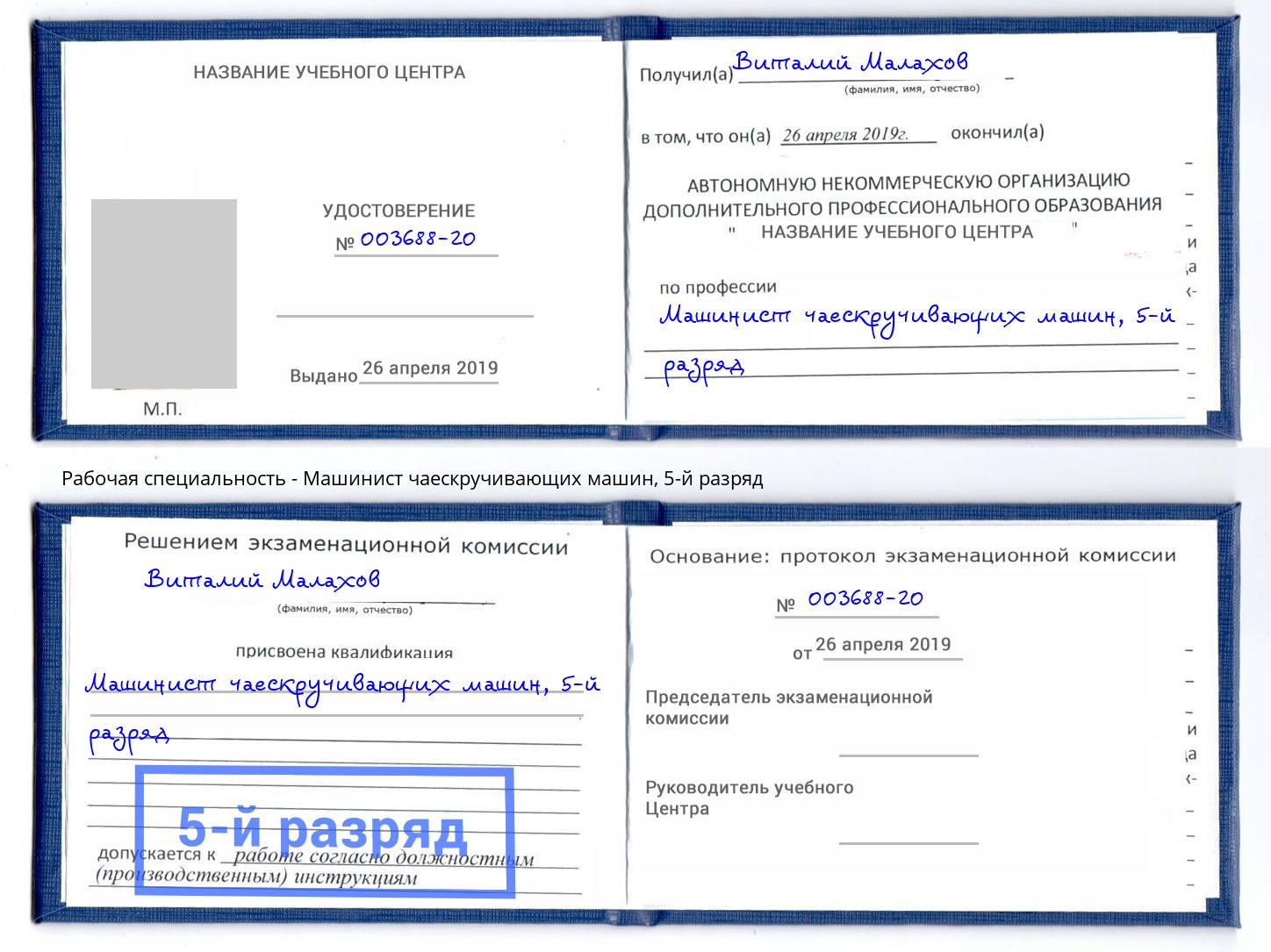корочка 5-й разряд Машинист чаескручивающих машин Донской