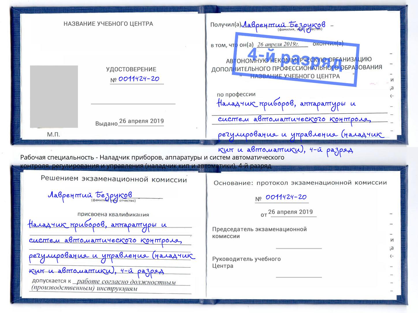 корочка 4-й разряд Наладчик приборов, аппаратуры и систем автоматического контроля, регулирования и управления (наладчик кип и автоматики) Донской