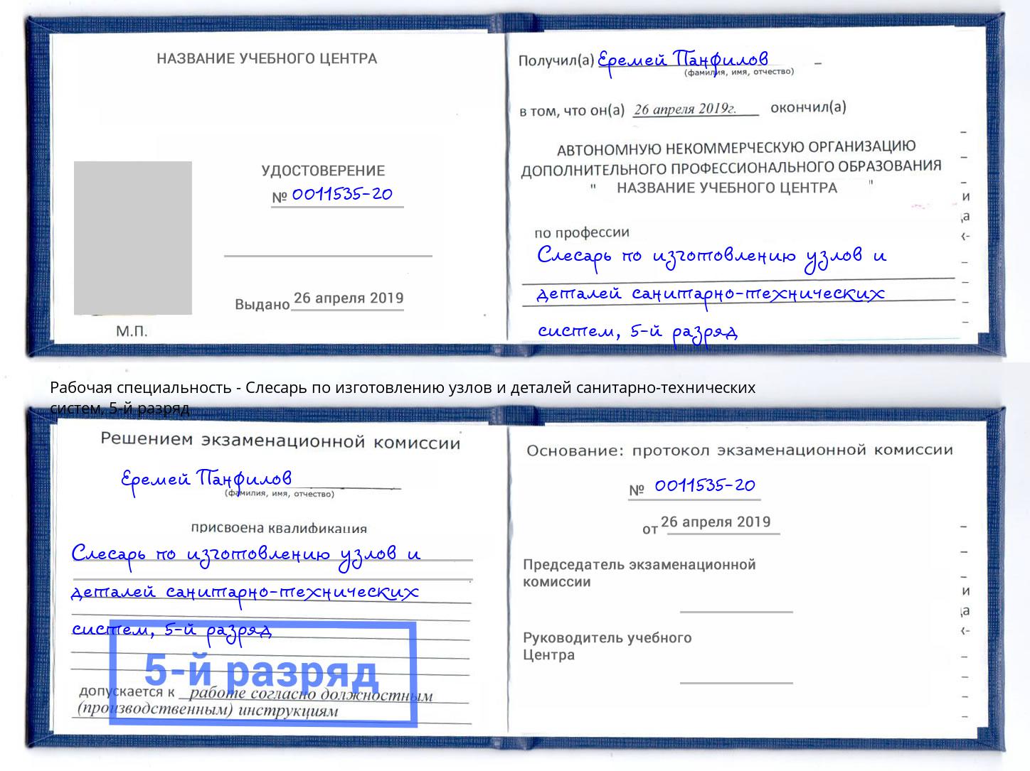 корочка 5-й разряд Слесарь по изготовлению узлов и деталей санитарно-технических систем Донской