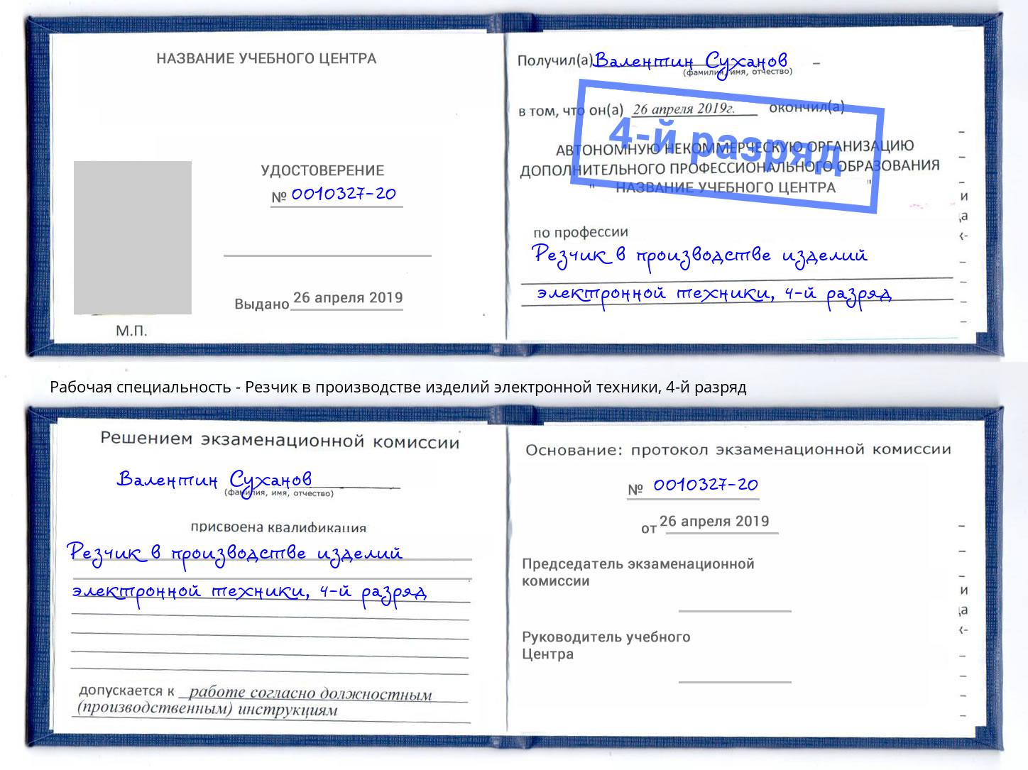 корочка 4-й разряд Резчик в производстве изделий электронной техники Донской