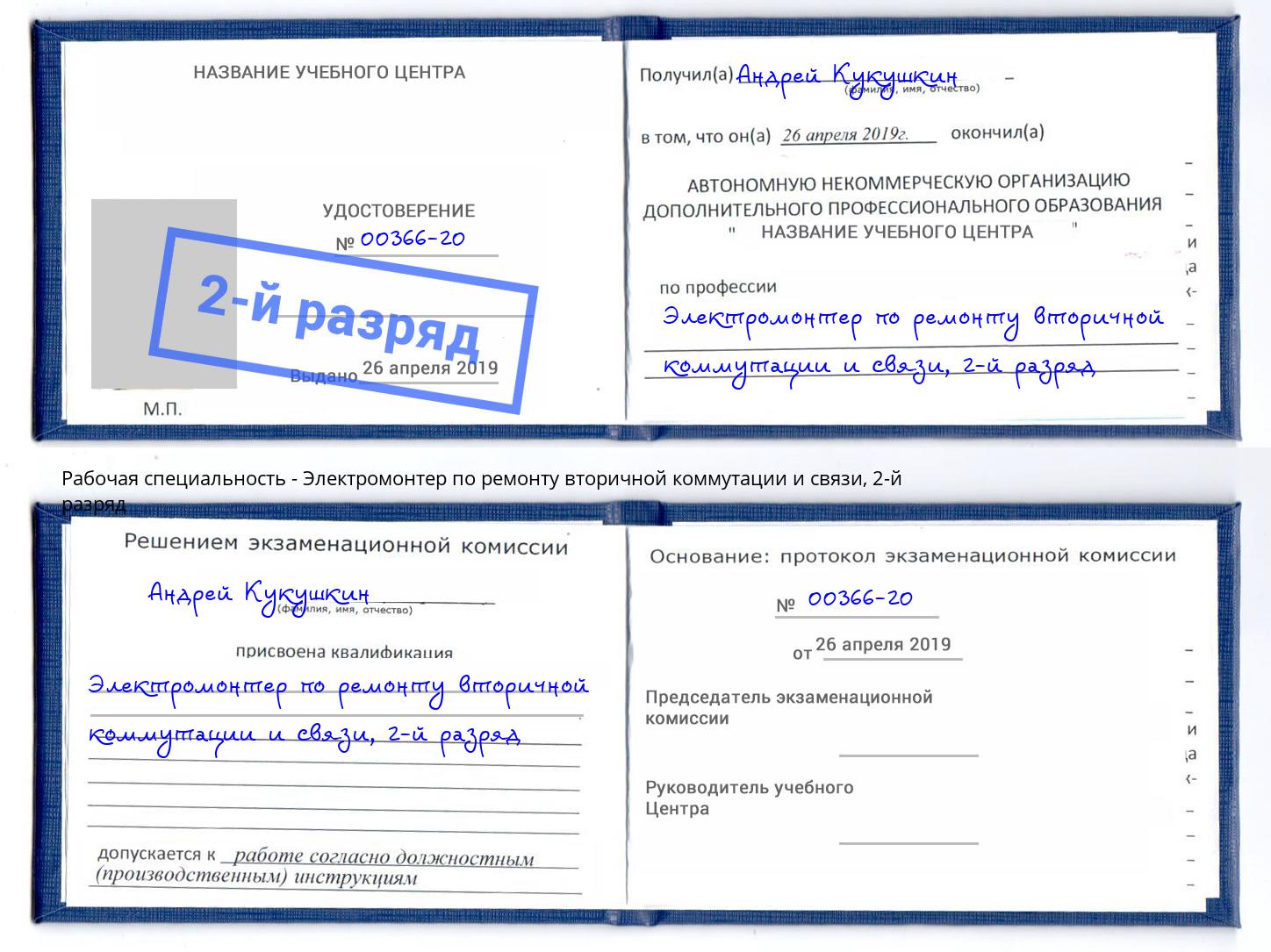 корочка 2-й разряд Электромонтер по ремонту вторичной коммутации и связи Донской