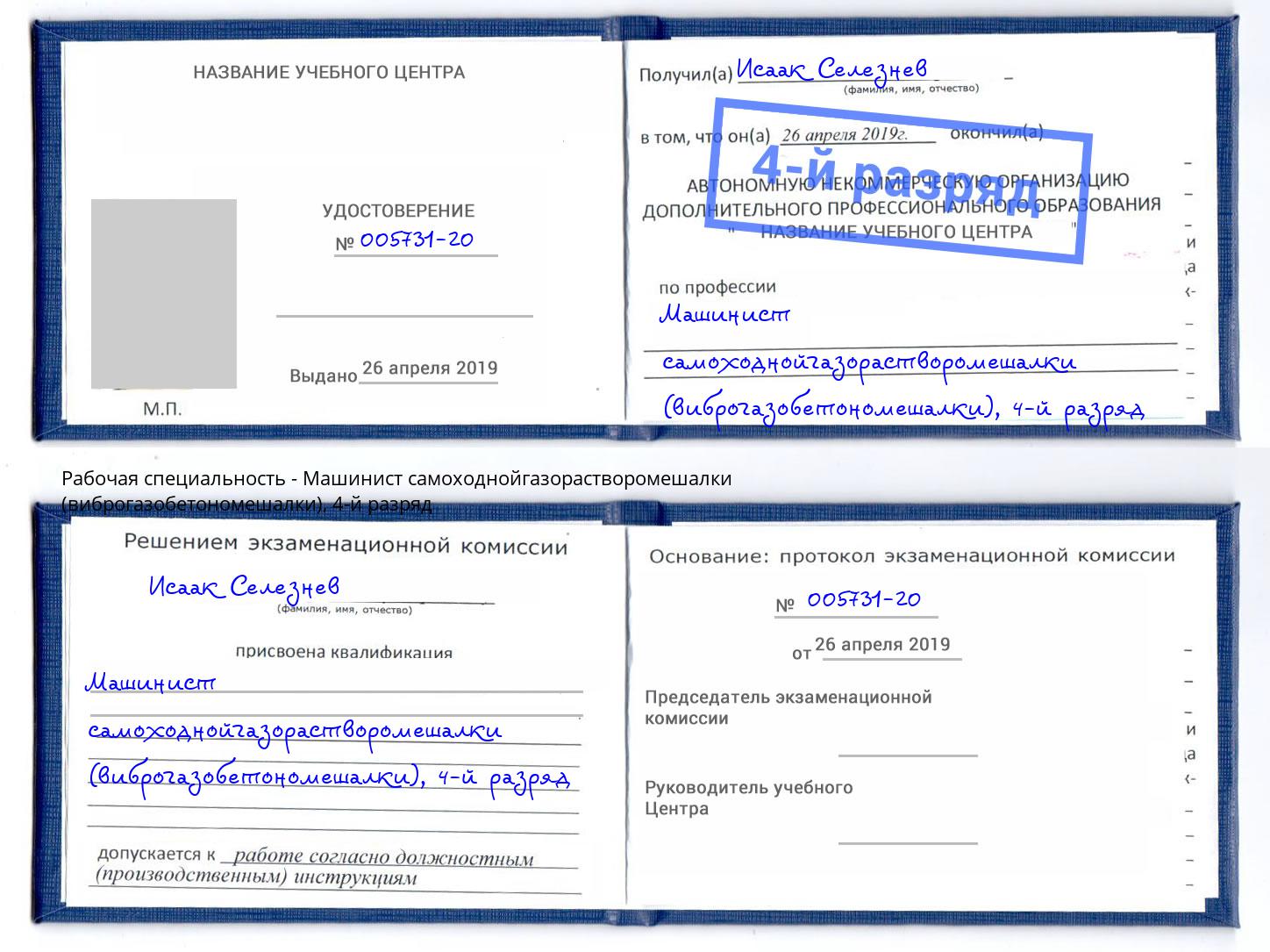 корочка 4-й разряд Машинист самоходнойгазорастворомешалки (виброгазобетономешалки) Донской