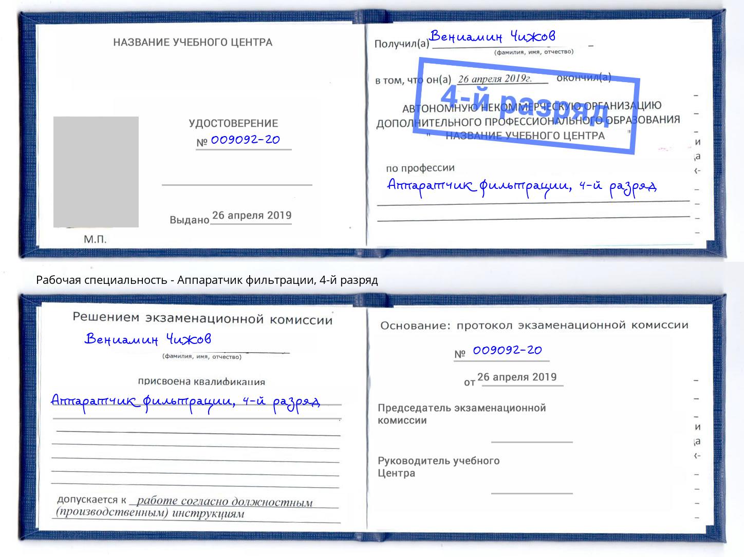 корочка 4-й разряд Аппаратчик фильтрации Донской