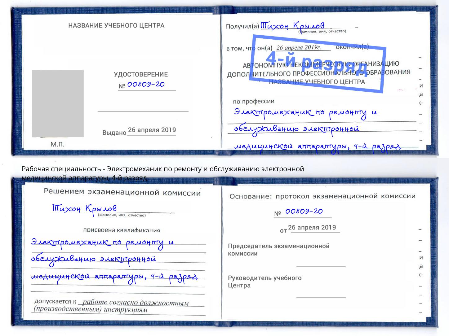 корочка 4-й разряд Электромеханик по ремонту и обслуживанию электронной медицинской аппаратуры Донской