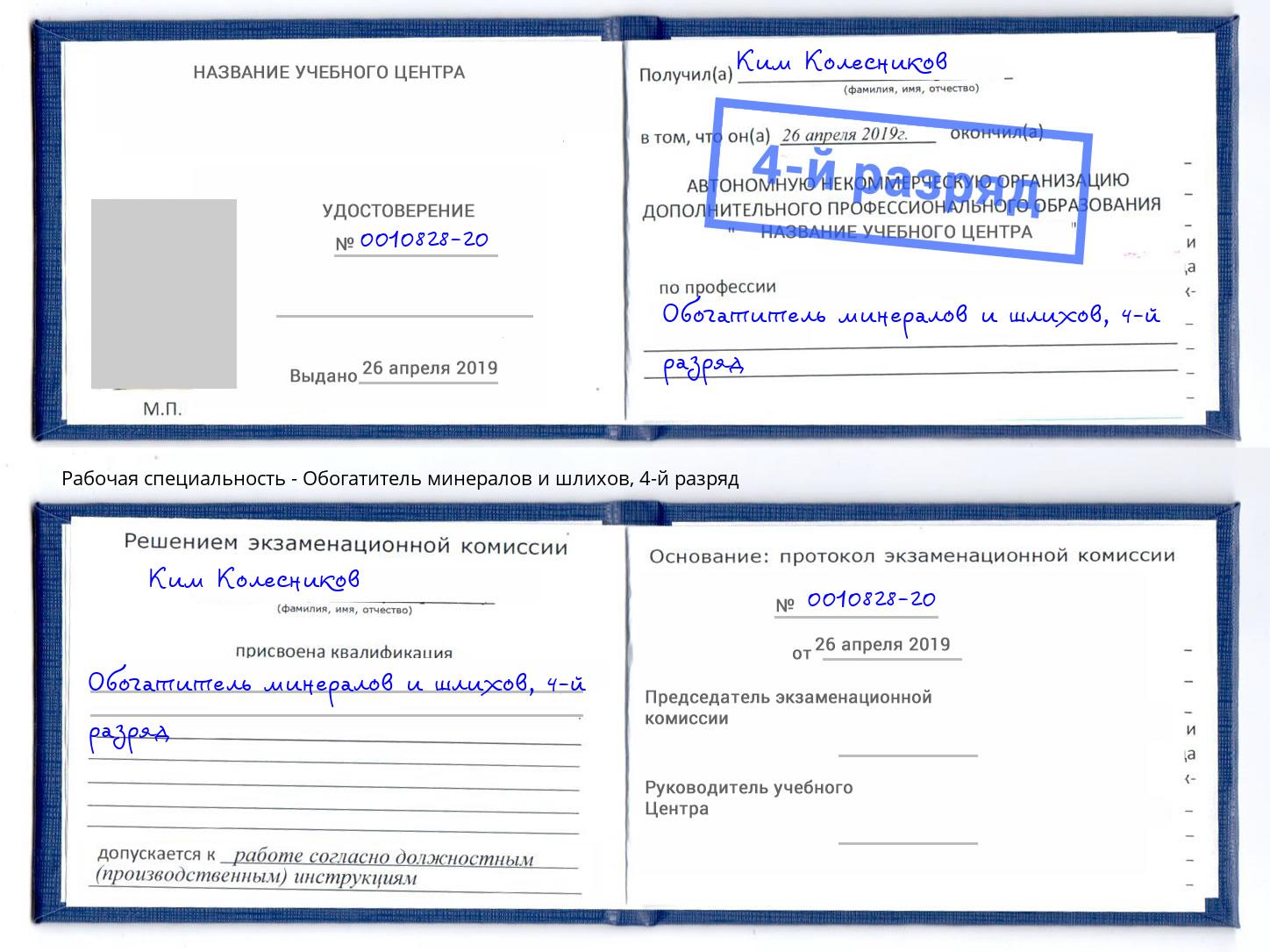 корочка 4-й разряд Обогатитель минералов и шлихов Донской