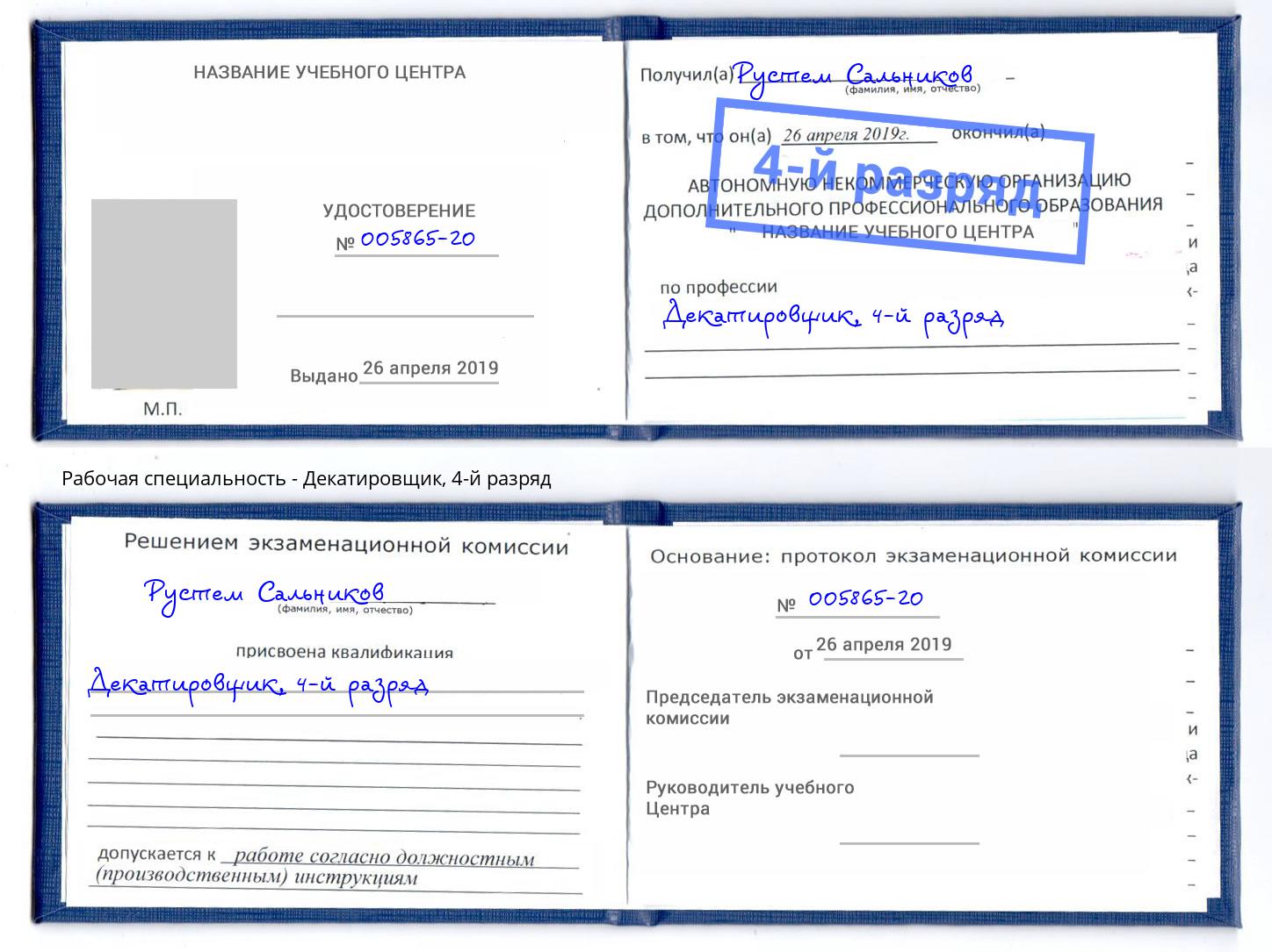 корочка 4-й разряд Декатировщик Донской