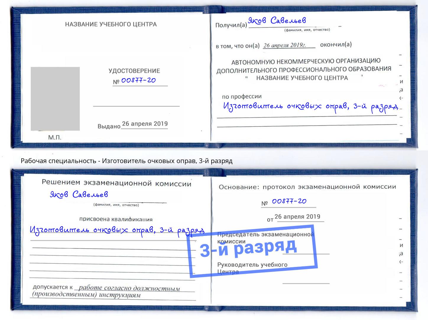 корочка 3-й разряд Изготовитель очковых оправ Донской