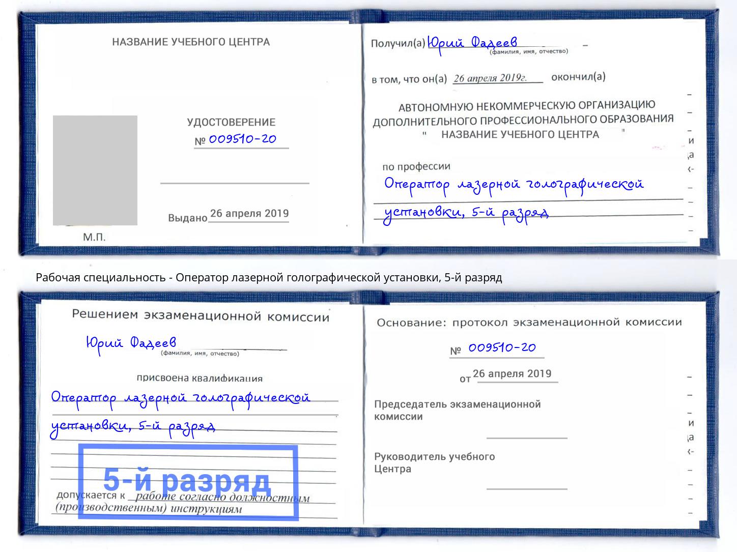 корочка 5-й разряд Оператор лазерной голографической установки Донской