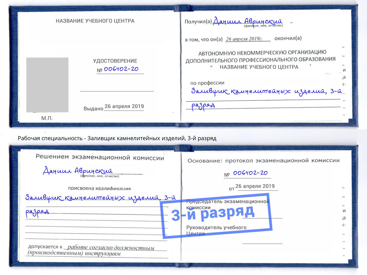 корочка 3-й разряд Заливщик камнелитейных изделий Донской