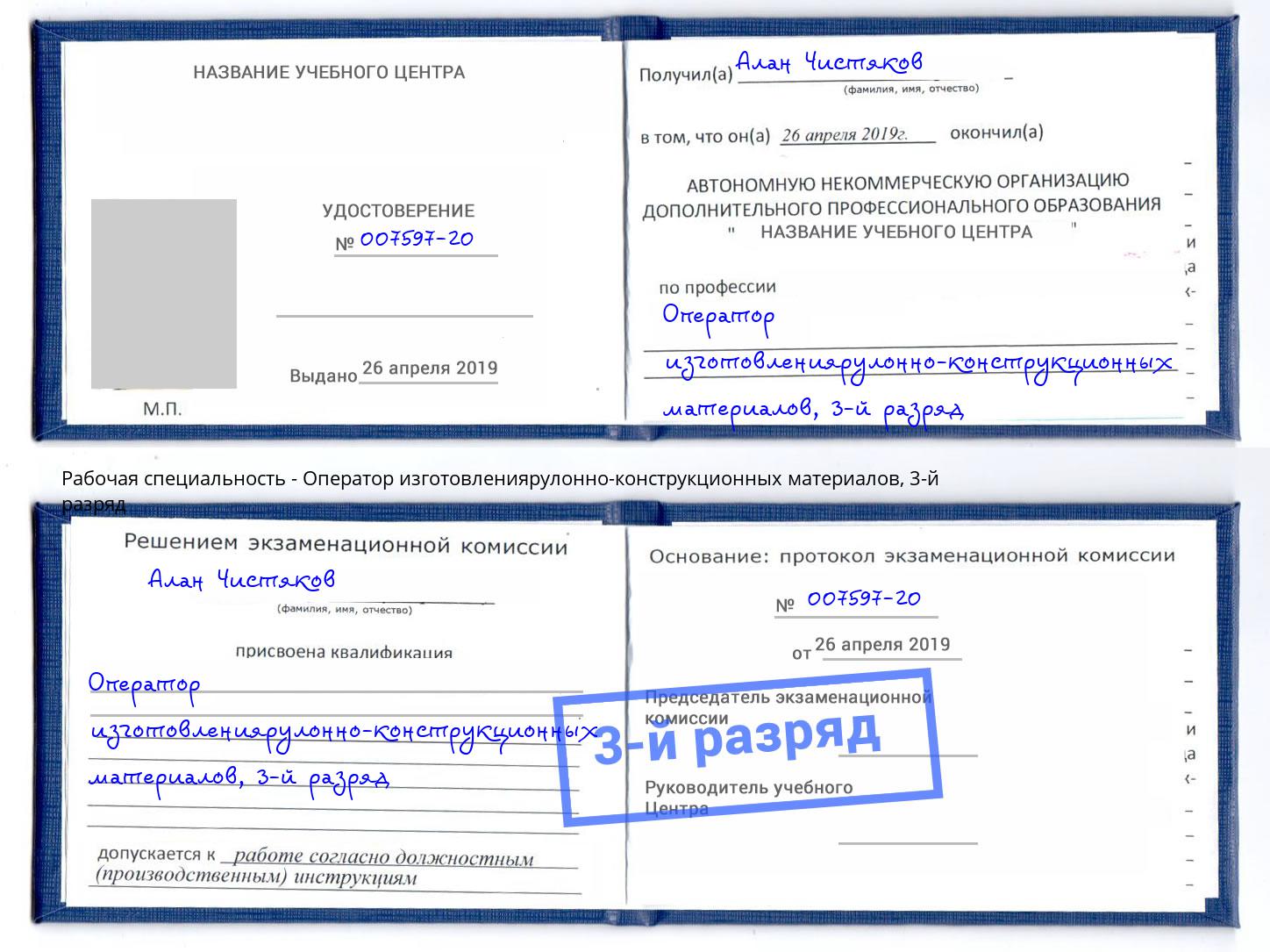 корочка 3-й разряд Оператор изготовлениярулонно-конструкционных материалов Донской
