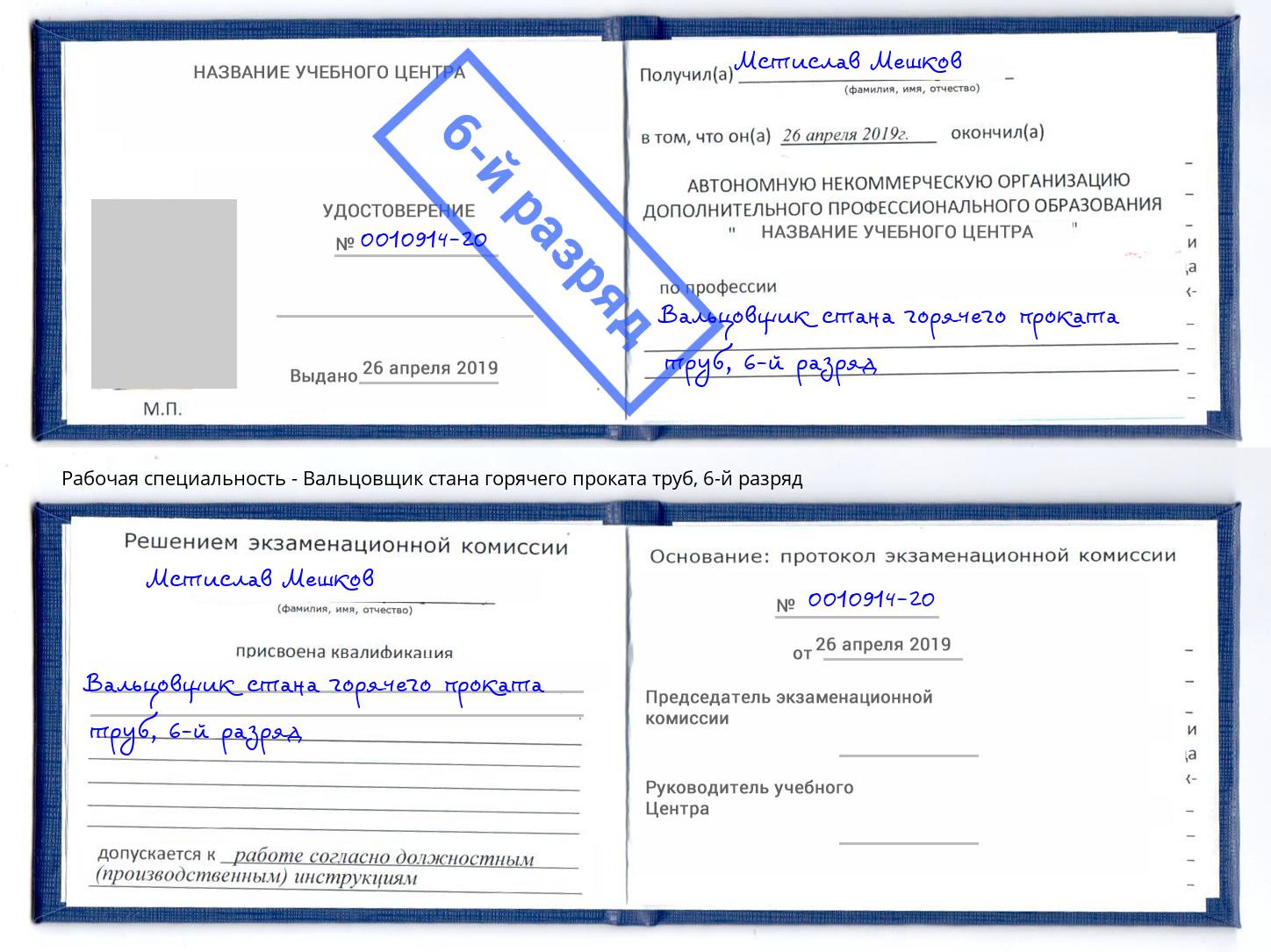 корочка 6-й разряд Вальцовщик стана горячего проката труб Донской