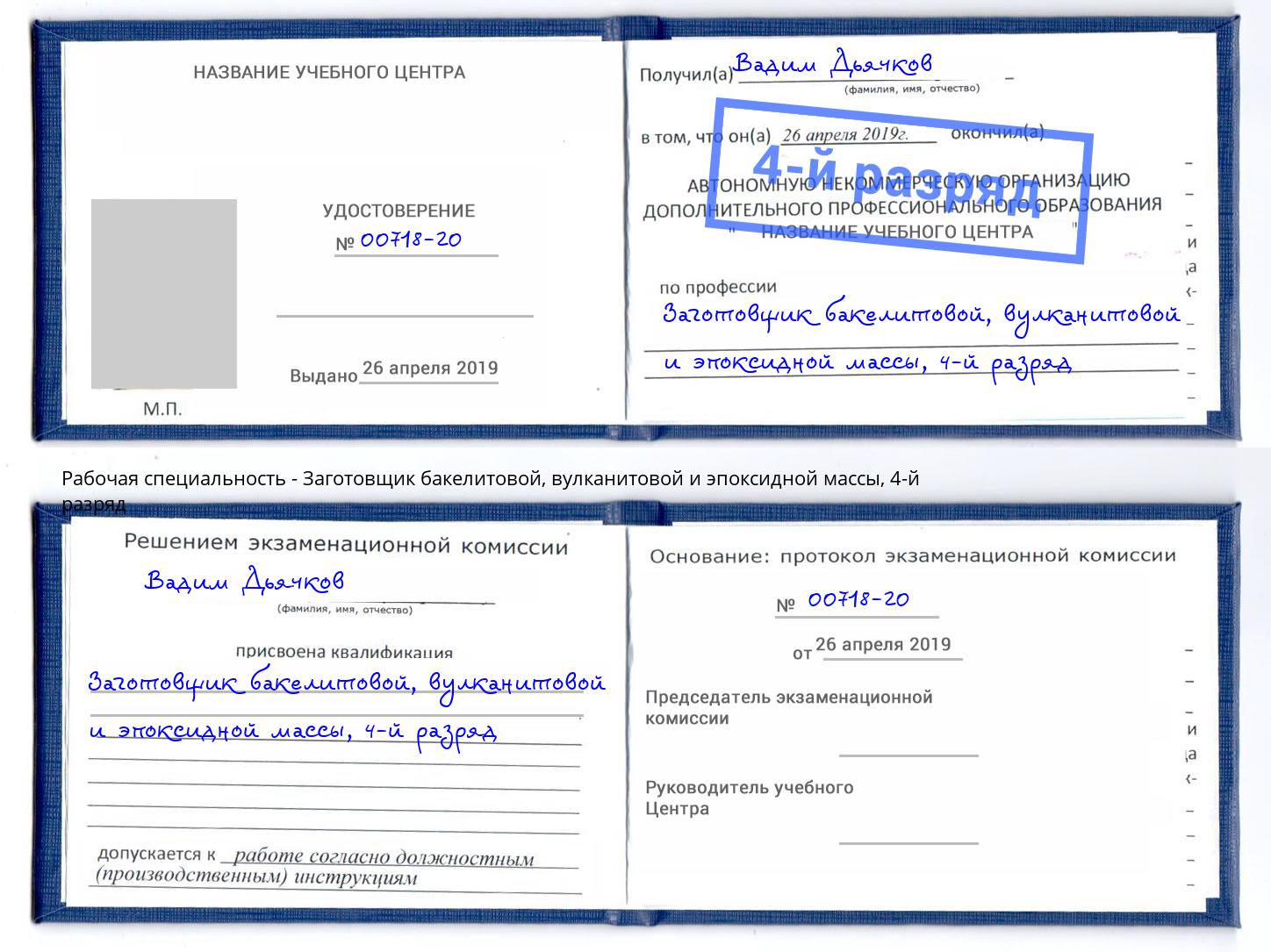 корочка 4-й разряд Заготовщик бакелитовой, вулканитовой и эпоксидной массы Донской