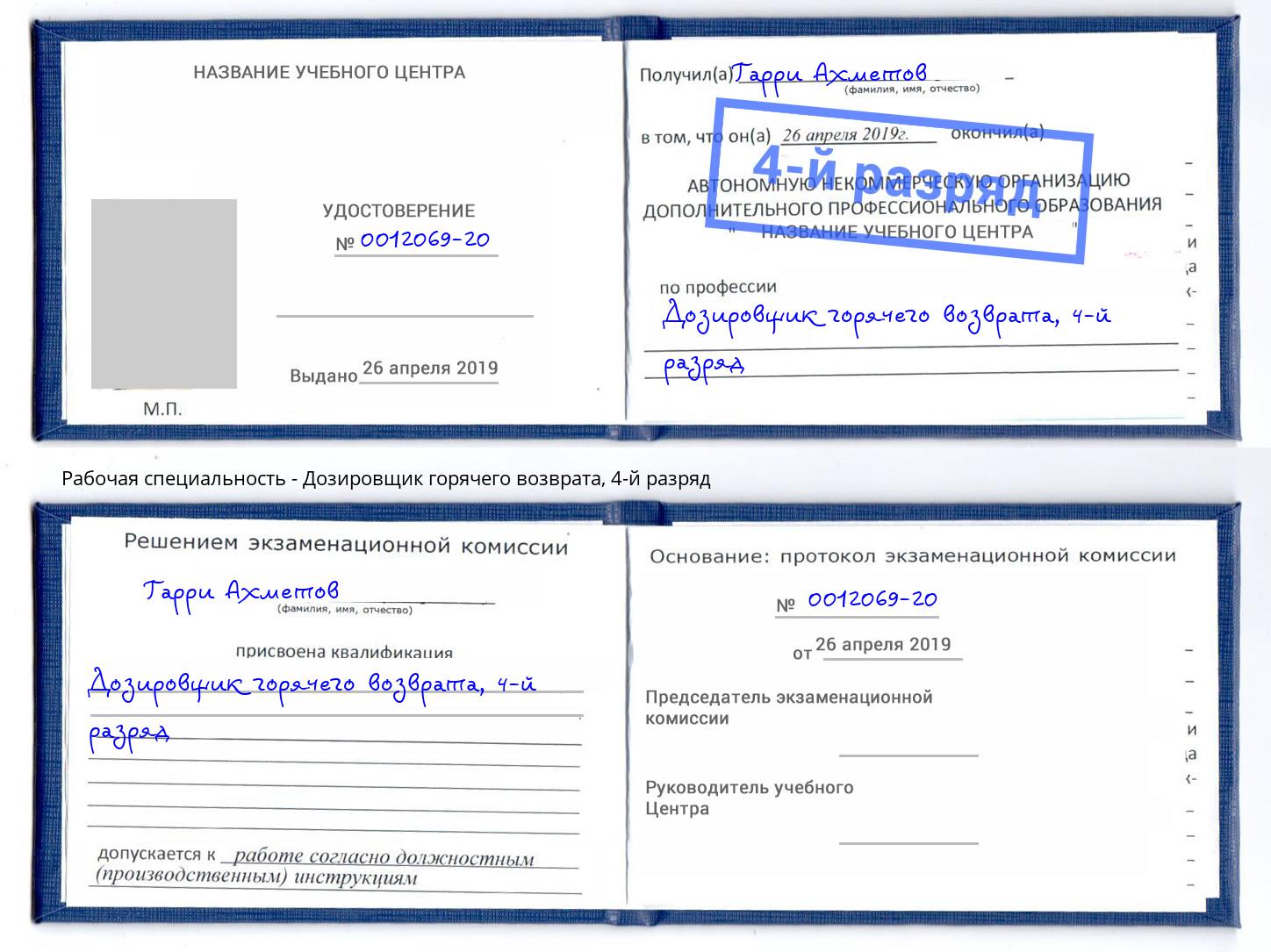 корочка 4-й разряд Дозировщик горячего возврата Донской